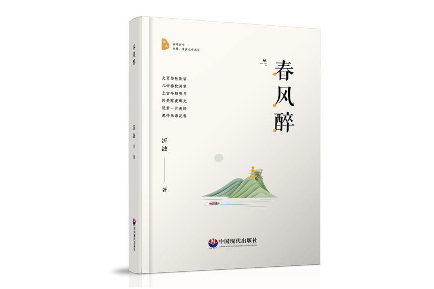 春風醉(中國現代出版社出版的圖書) 春風醉(中國現代出版社出版的圖書)