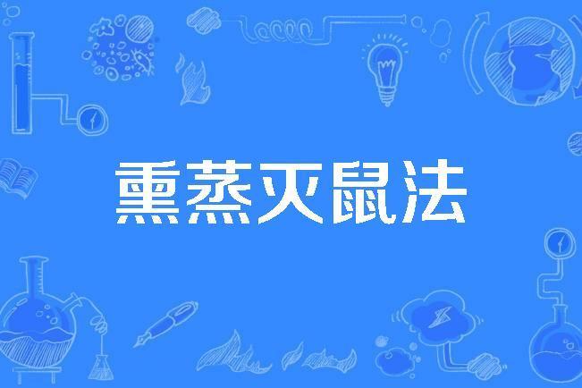 熏蒸滅鼠法 熏蒸滅鼠法