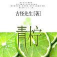 青檸(風起中文網作者古怪先生創作的小說) 青檸(風起中文網作者古怪先生創作的小說)