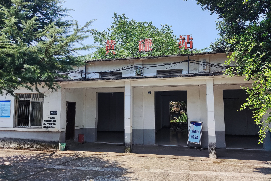 黃磏站