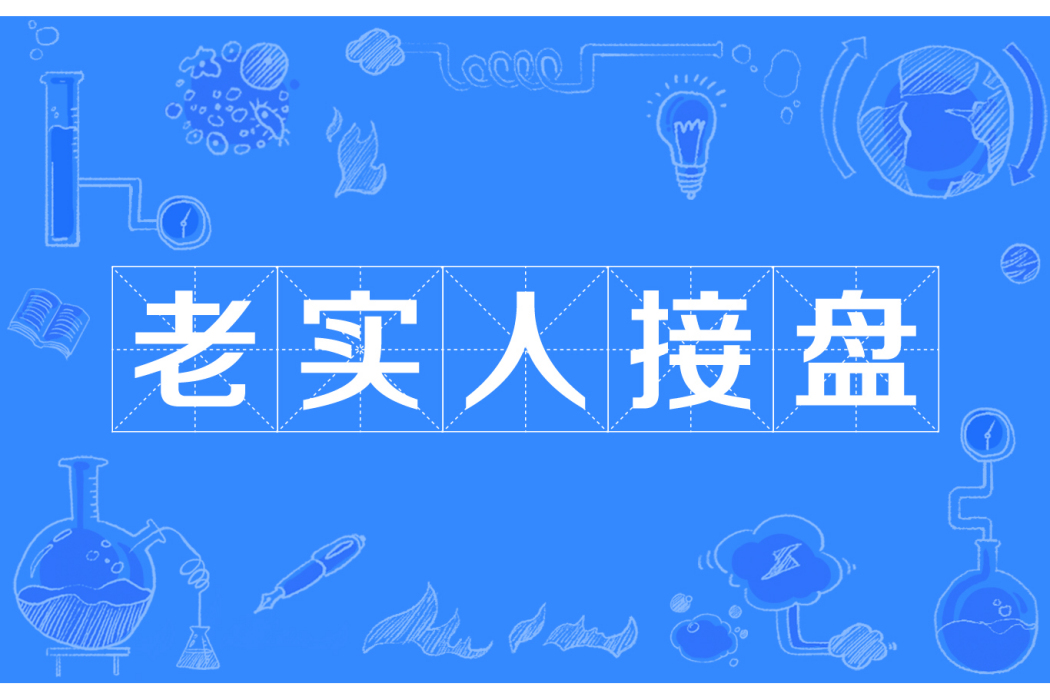 老實人接盤 老實人接盤