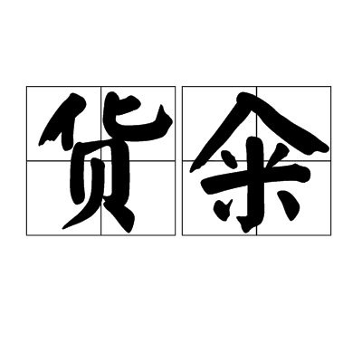 貨糴 貨糴