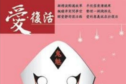 愛。復活 愛。復活