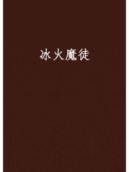 冰火魔徒 冰火魔徒