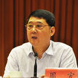 周宏(福州市政協主席、黨組書記) 周宏(福州市政協主席、黨組書記)
