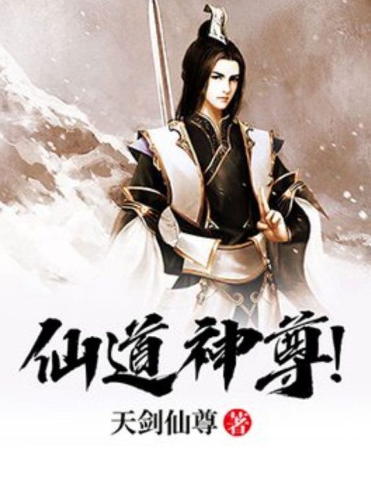 仙道神尊! 仙道神尊!