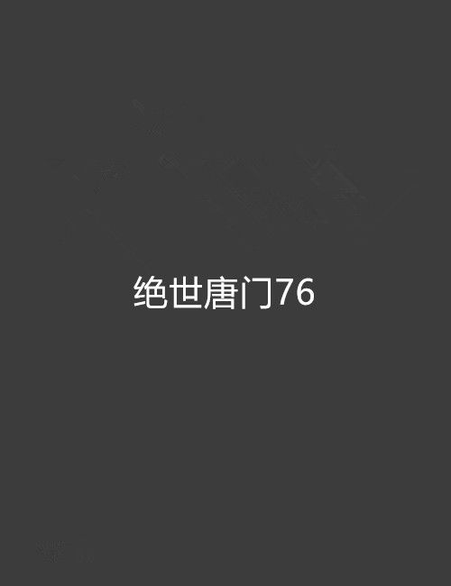 絕世唐門76 絕世唐門76