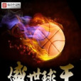 盛世球王