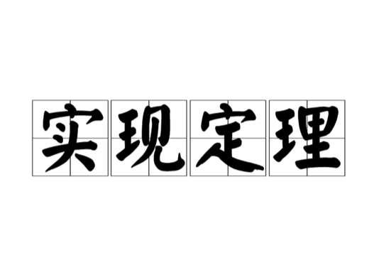 實現定理 實現定理