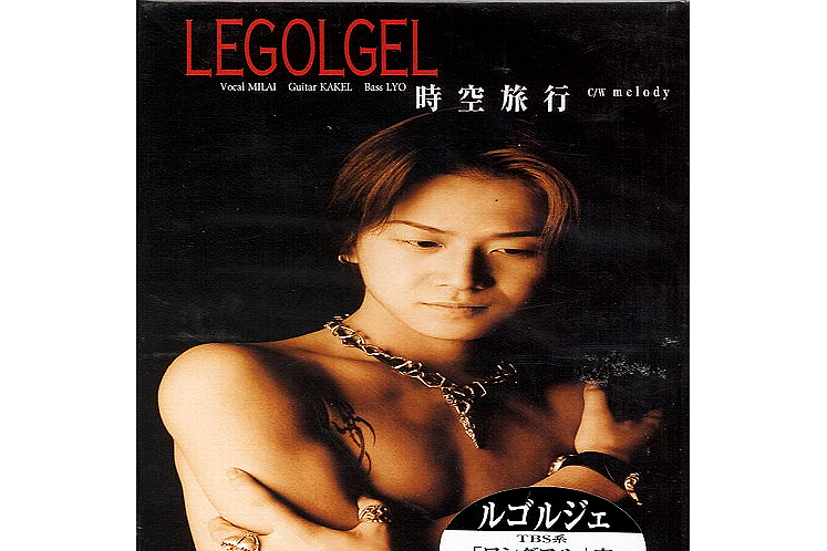 時空旅行(1999年LEGOLGEL錄唱歌曲) 時空旅行(1999年LEGOLGEL錄唱歌曲)