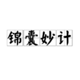 錦囊妙計(漢語成語) 錦囊妙計(漢語成語)