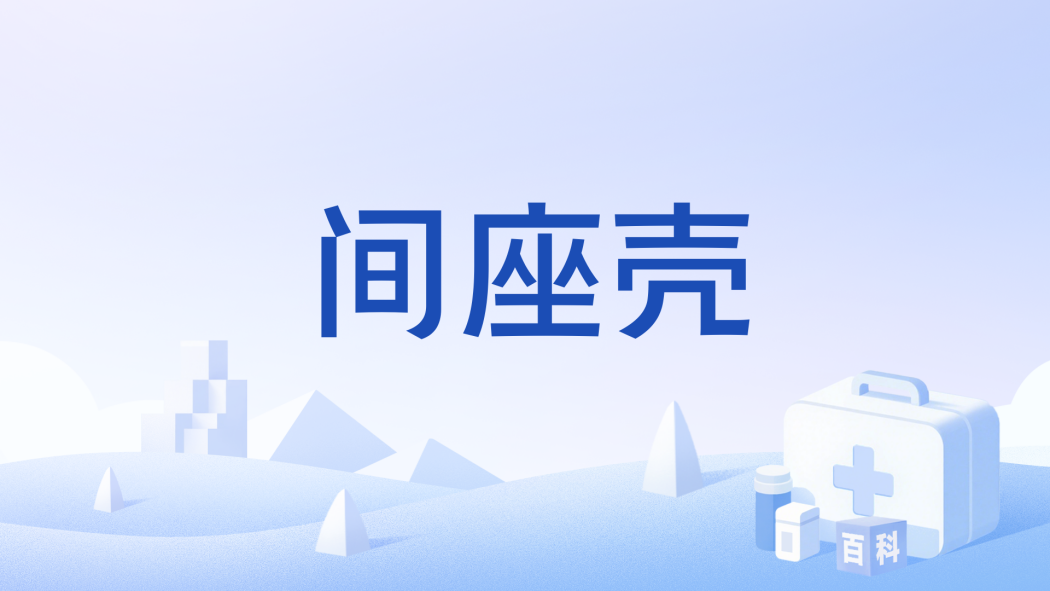 間座殼