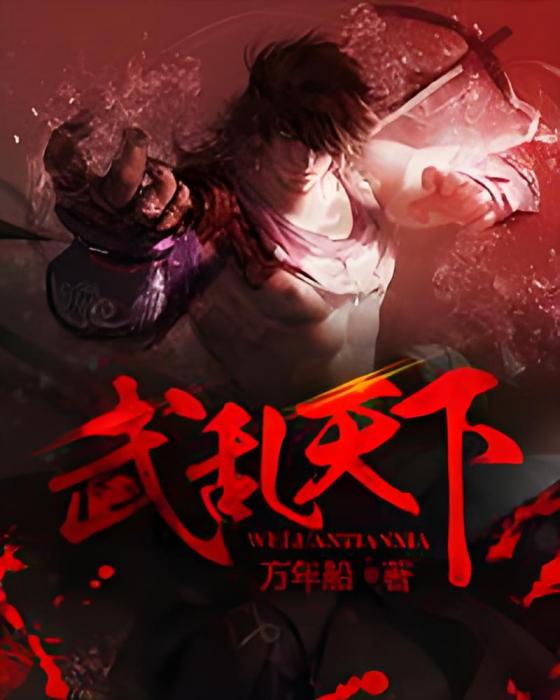 武亂天下 武亂天下