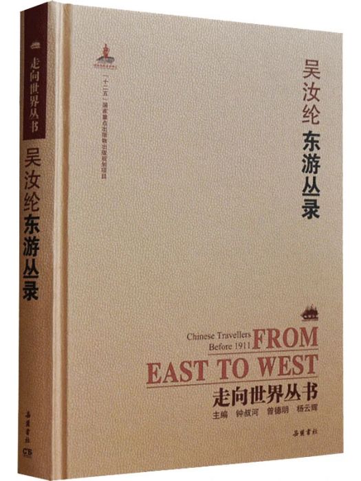東遊叢錄(2016年嶽麓書社出版的圖書) 東遊叢錄(2016年嶽麓書社出版的圖書)