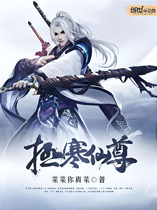 極寒仙尊 極寒仙尊