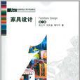 家具設計(劉文金等編著書籍) 家具設計(劉文金等編著書籍)
