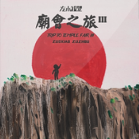 這漫長的路 這漫長的路