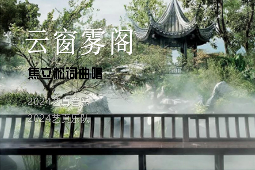 雲窗霧閣(焦立松演唱歌曲) 雲窗霧閣(焦立松演唱歌曲)
