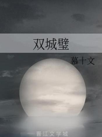 雙城璧 雙城璧