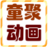 動畫故事1000集