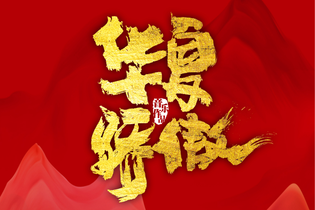 華夏驕傲(單曲) 華夏驕傲(單曲)