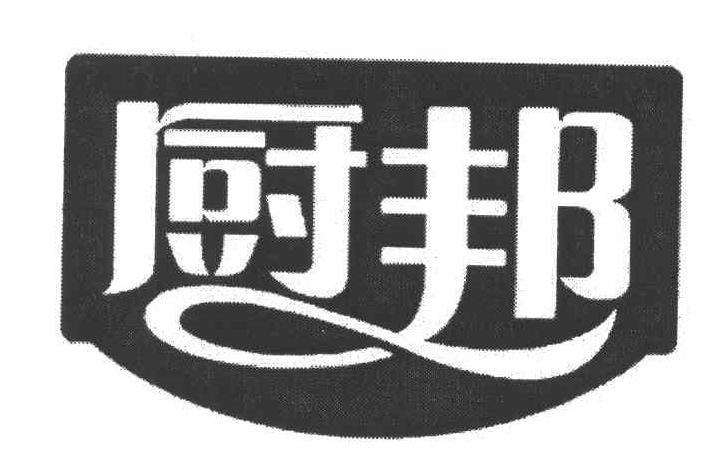 廚邦(廣東美味鮮調味食品有限公司註冊的商標) 廚邦(廣東美味鮮調味食品有限公司註冊的商標)