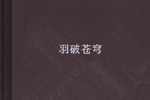 羽破蒼穹 羽破蒼穹
