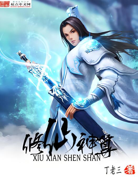 修仙神算 修仙神算