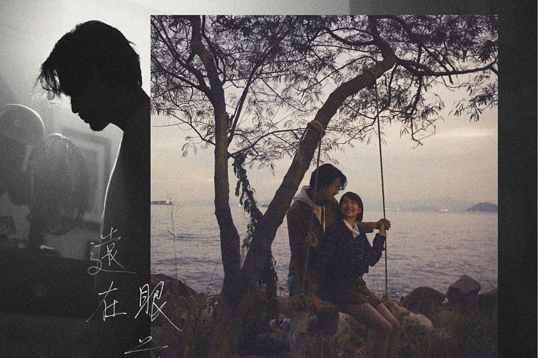 遠在眼前(馮允謙演唱的粵語歌曲) 遠在眼前(馮允謙演唱的粵語歌曲)