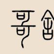 哥舒姓 哥舒姓