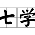 七學