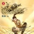 夢幻泡影8 夢幻泡影8