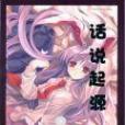 話說起源 話說起源