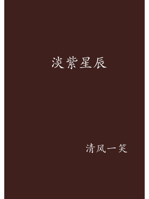 淡紫星辰 淡紫星辰