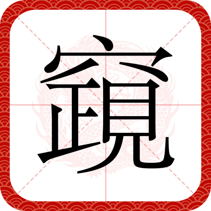 竀 竀