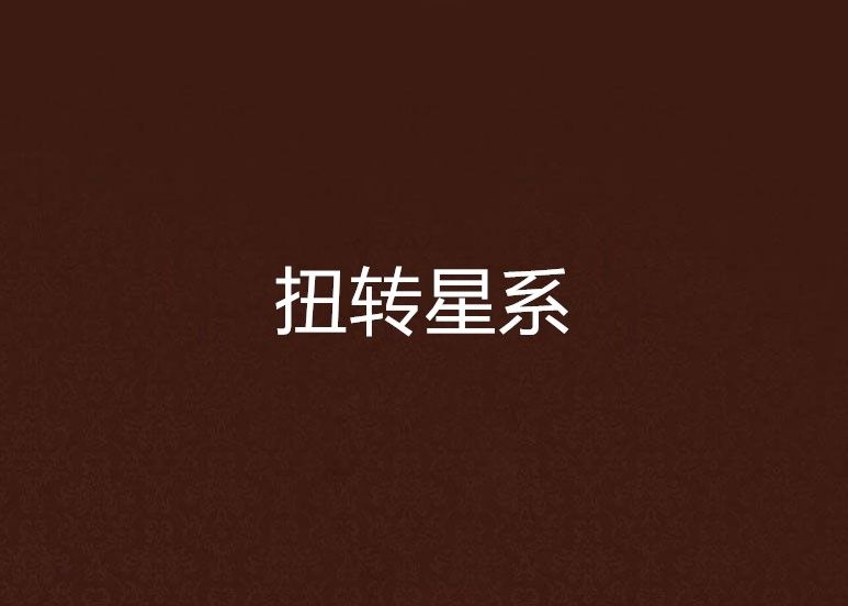 扭轉星系 扭轉星系