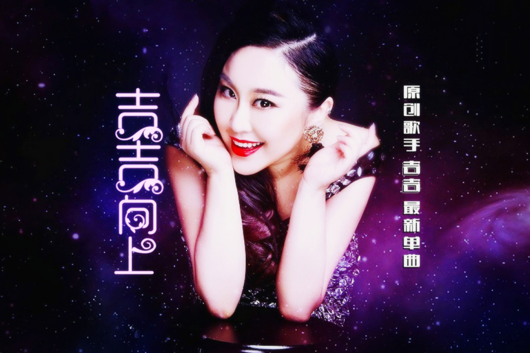 吉吉向上(吉吉演唱的歌曲) 吉吉向上(吉吉演唱的歌曲)
