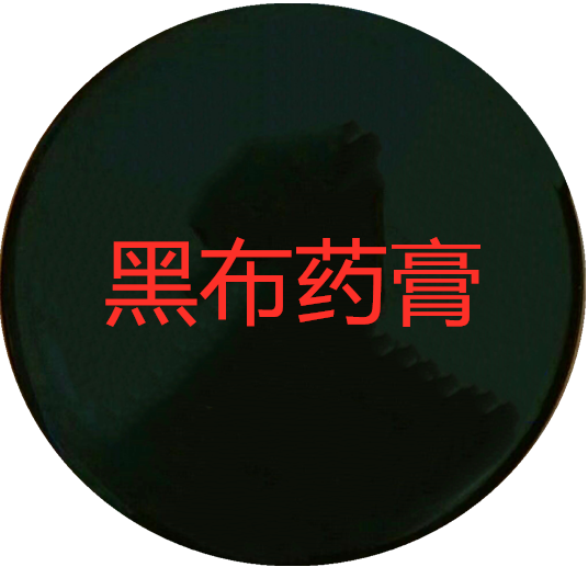 黑布藥膏 黑布藥膏