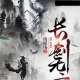 長劍無言 長劍無言