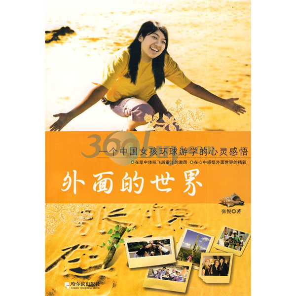 外面的世界：一個中國女環球遊學的心靈感悟