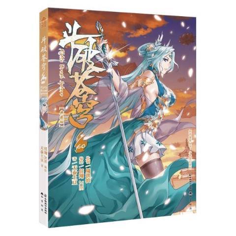 斗破蒼穹60 斗破蒼穹60
