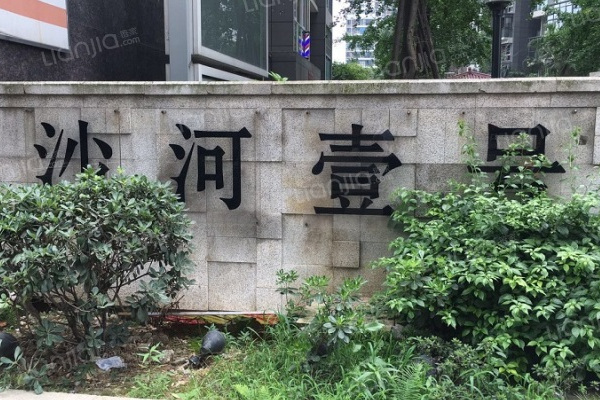 沙河壹號二期 沙河壹號二期