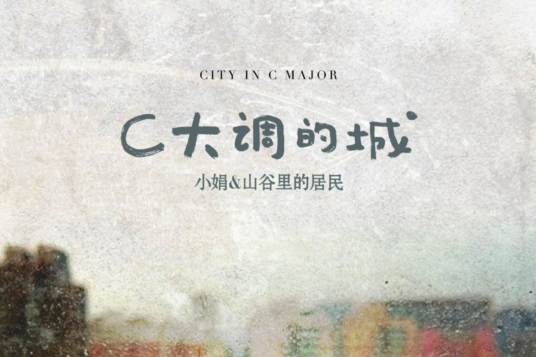C大調的城 C大調的城