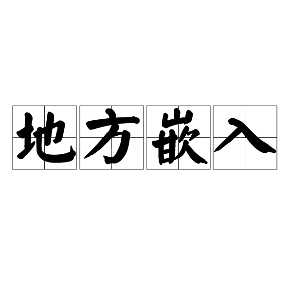 地方嵌入 地方嵌入
