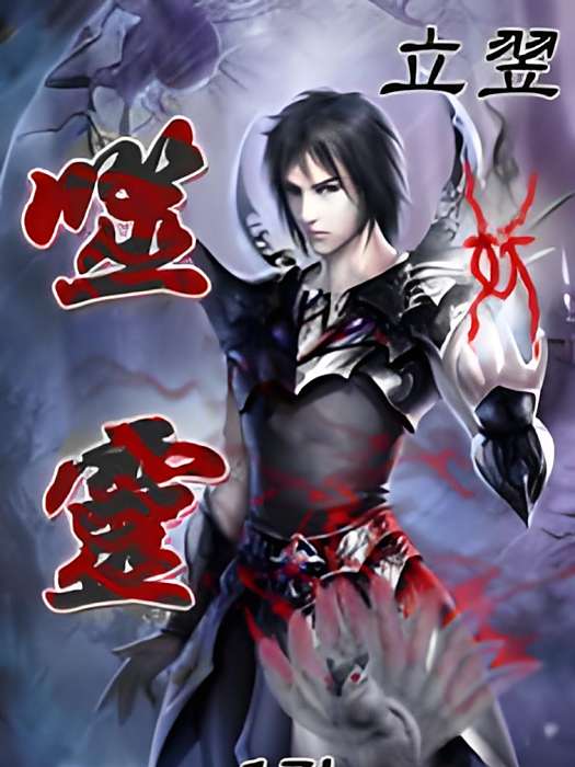 噬靈 噬靈