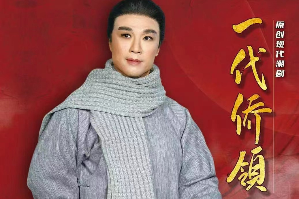 一代僑領 一代僑領