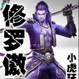 修羅傲天 修羅傲天