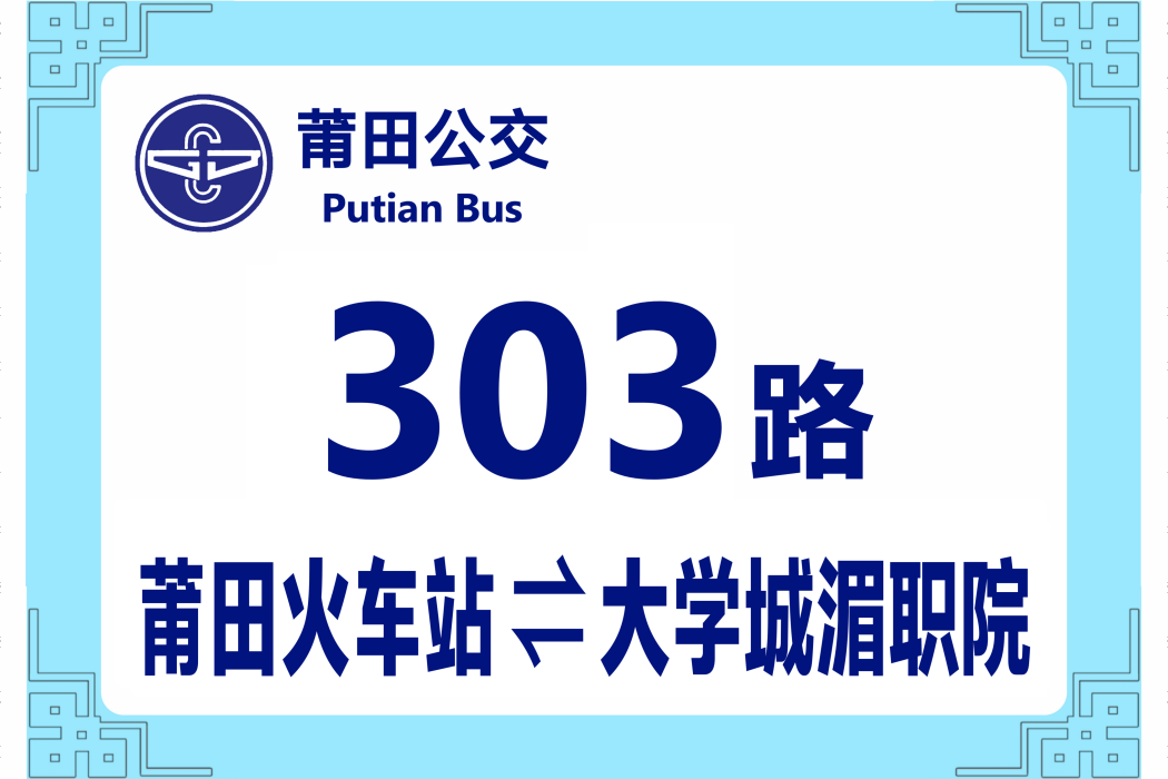 莆田公交303路 莆田公交303路