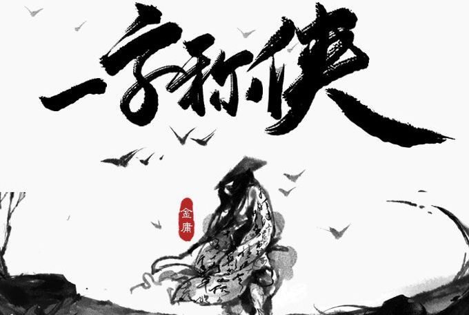 一字稱俠 一字稱俠