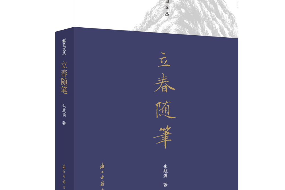 立春隨筆 立春隨筆